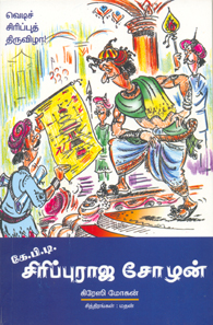 கே.பி.டி. சிரிப்புராஜ சோழன்book